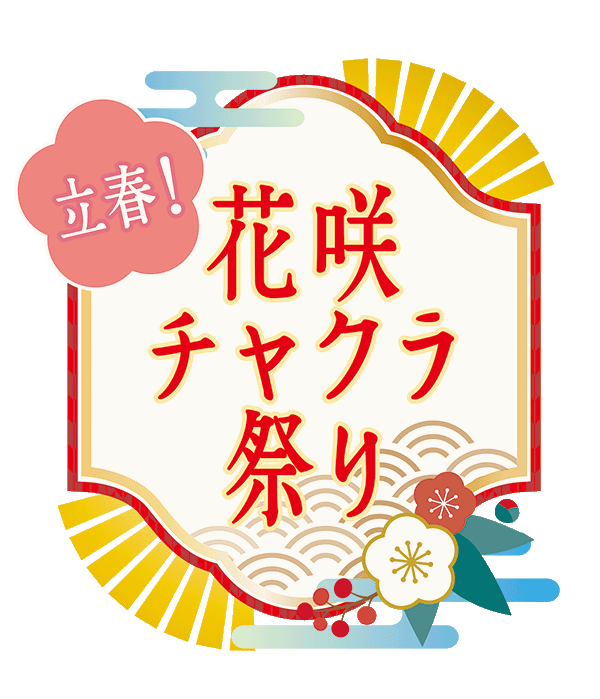 無料 立春 花咲チャクラ祭り ５日間の旅 オンライン無料朝ヨガはチャクラワーク