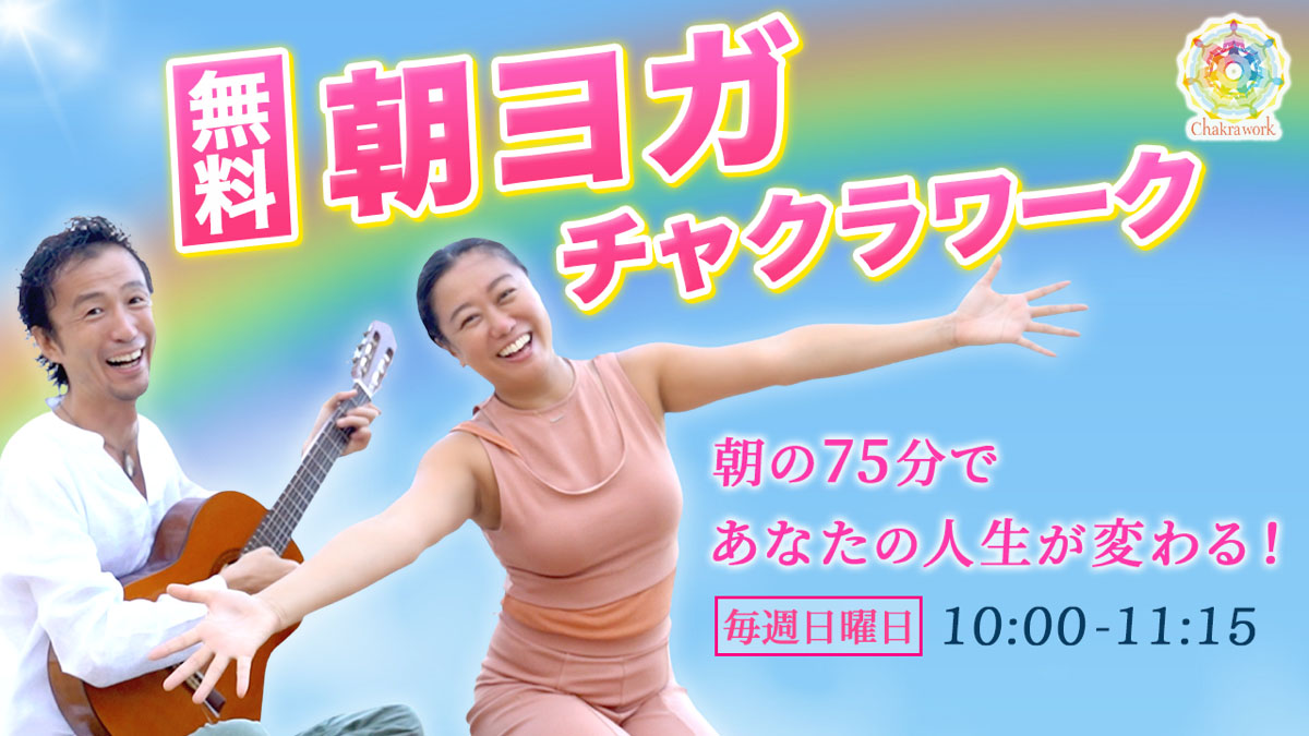 オンライン無料朝ヨガ チャクラ ヨガはバリ島ウブドのチャクラワーク